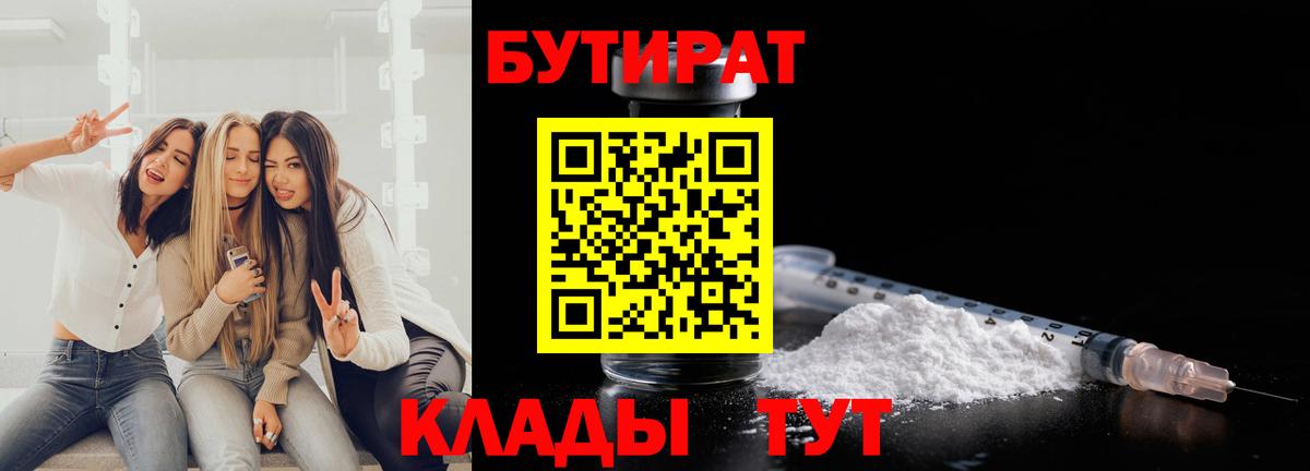 БУТИРАТ бутик  Вход с VPN  Кумертау 